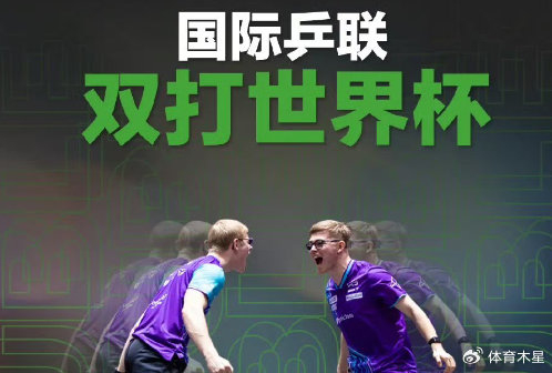 2027国际乒联双打世界杯重启 全面接轨2028洛杉矶