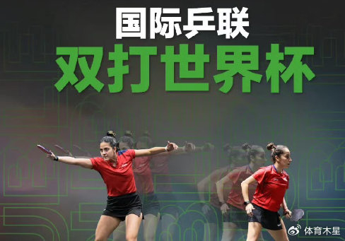 2027国际乒联双打世界杯重启 全面接轨2028洛杉矶